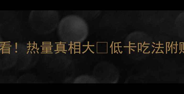 图片 叉烧饭减肥必看！热量真相大🔥低卡吃法附赠减脂食谱🍚2