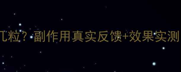 图片 双S燃脂片一盒几粒？副作用真实反馈+效果实测｜安全减重攻略