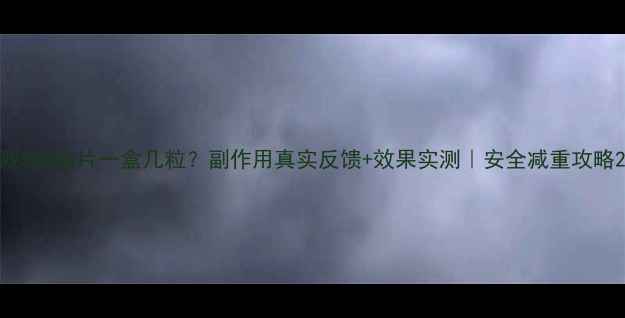 图片 双S燃脂片一盒几粒？副作用真实反馈+效果实测｜安全减重攻略2