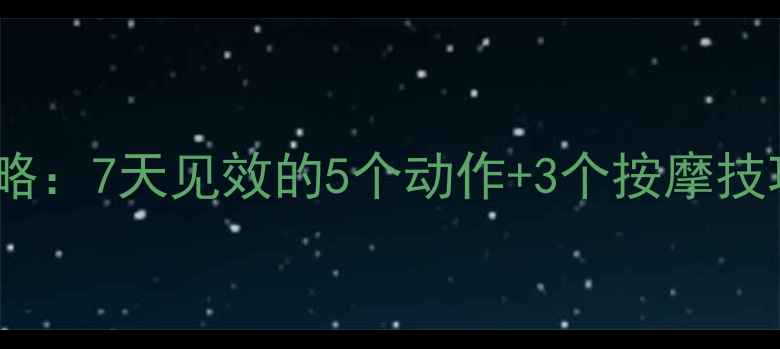 图片 双下巴减肥全攻略：7天见效的5个动作+3个按摩技巧+饮食调整方案