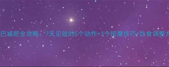 图片 双下巴减肥全攻略：7天见效的5个动作+3个按摩技巧+饮食调整方案1