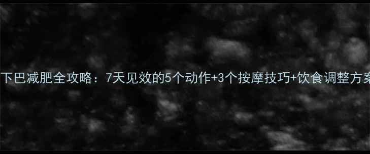 图片 双下巴减肥全攻略：7天见效的5个动作+3个按摩技巧+饮食调整方案2