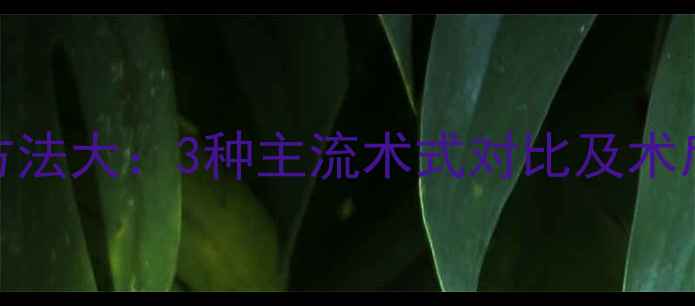 图片 双下巴吸脂方法大：3种主流术式对比及术后塑形全攻略