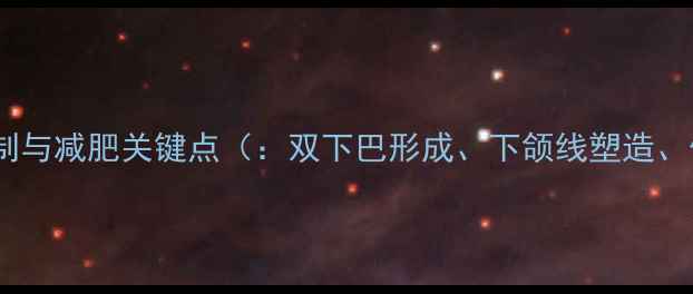 图片 双下巴形成机制与减肥关键点（：双下巴形成、下颌线塑造、体脂率管理）1