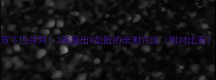 图片 双下巴拜拜！3周瘦出V型脸的亲测方法（附对比图）