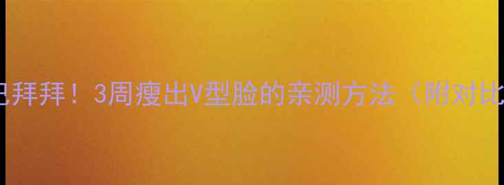 图片 双下巴拜拜！3周瘦出V型脸的亲测方法（附对比图）1