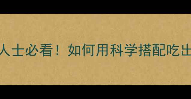 图片 双层牛肉汉堡热量减肥人士必看！如何用科学搭配吃出饱腹感不胖的牛肉汉堡