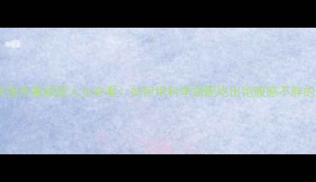 图片 双层牛肉汉堡热量减肥人士必看！如何用科学搭配吃出饱腹感不胖的牛肉汉堡1