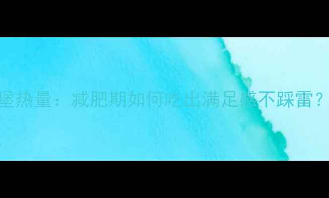 图片 双层芝士牛肉汉堡热量：减肥期如何吃出满足感不踩雷？附健康替代方案