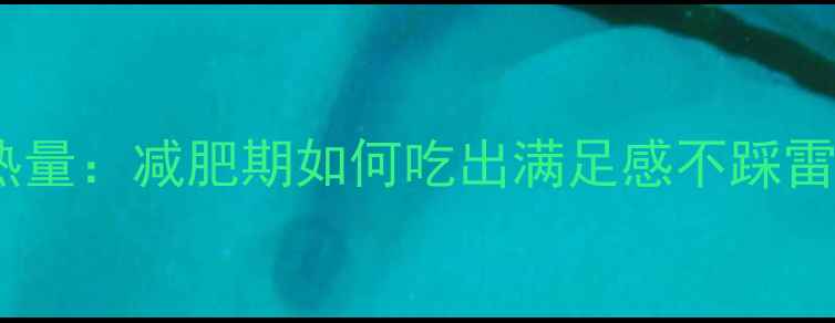 图片 双层芝士牛肉汉堡热量：减肥期如何吃出满足感不踩雷？附健康替代方案1