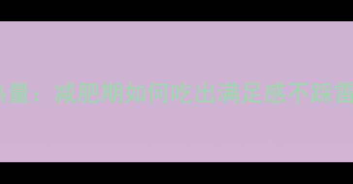 图片 双层芝士牛肉汉堡热量：减肥期如何吃出满足感不踩雷？附健康替代方案2