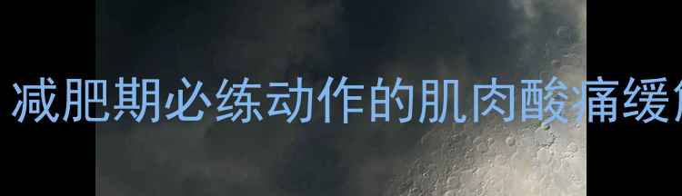 图片 双杠臂屈伸放松方法｜减肥期必练动作的肌肉酸痛缓解指南｜高效燃脂必备