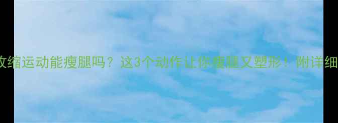 图片 双腿收缩运动能瘦腿吗？这3个动作让你瘦腿又塑形！附详细教程2