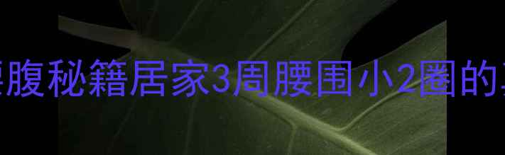 图片 反向卷腹瘦腰腹秘籍居家3周腰围小2圈的真实训练法_1