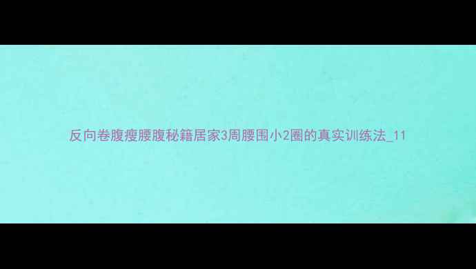 图片 反向卷腹瘦腰腹秘籍居家3周腰围小2圈的真实训练法_11