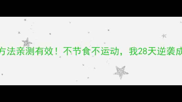 图片 古代减肥方法亲测有效！不节食不运动，我28天逆袭成小腰精✨