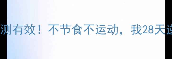 图片 古代减肥方法亲测有效！不节食不运动，我28天逆袭成小腰精✨1