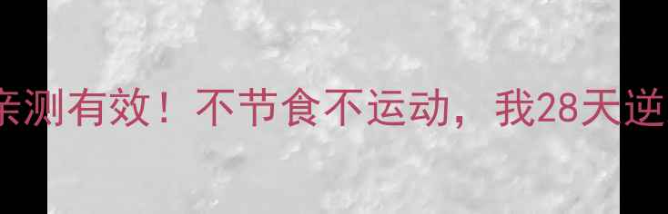 图片 古代减肥方法亲测有效！不节食不运动，我28天逆袭成小腰精✨2