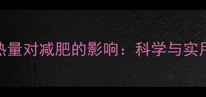 图片 可乐热量对减肥的影响：科学与实用建议