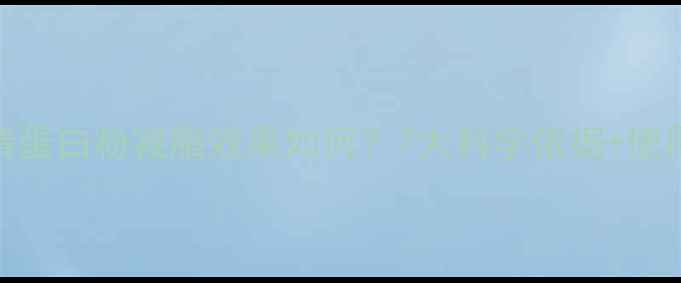 图片 可生乳清蛋白粉减脂效果如何？7大科学依据+使用指南全