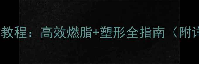图片 可调罗马椅减肥教程：高效燃脂+塑形全指南（附详细动作图解）1