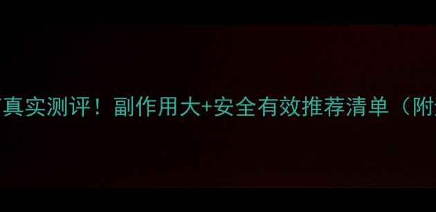 图片 台湾减肥药真实测评！副作用大+安全有效推荐清单（附避坑指南）