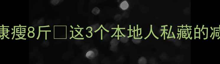 图片 台湾宝妈亲测有效！30天健康瘦8斤🔥这3个本地人私藏的减脂法，别再被健身房坑了！
