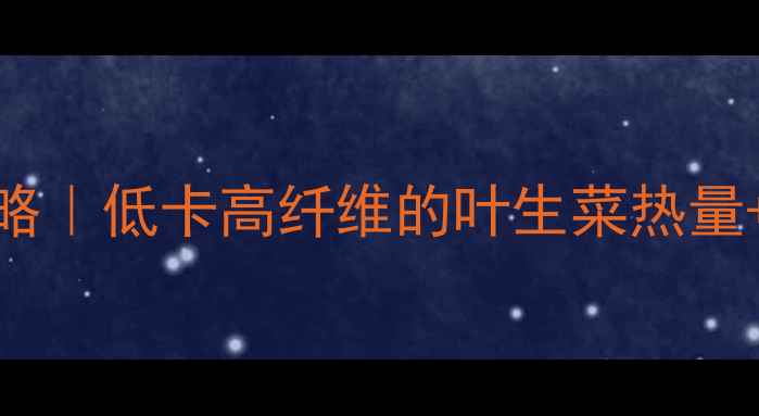 图片 叶生菜减肥攻略｜低卡高纤维的叶生菜热量+5种刮油食谱1