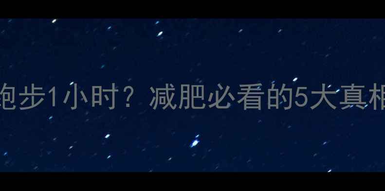 图片 吃一个蛋糕的热量=跑步1小时？减肥必看的5大真相和健康替代方案！1