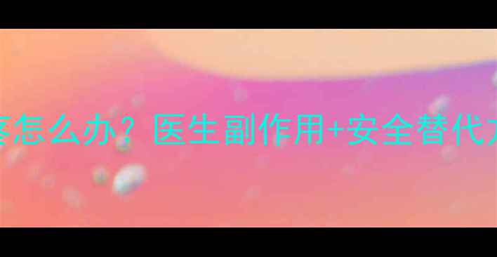 图片 吃了减肥药一直头疼怎么办？医生副作用+安全替代方案（附自救指南）
