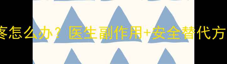 图片 吃了减肥药一直头疼怎么办？医生副作用+安全替代方案（附自救指南）1