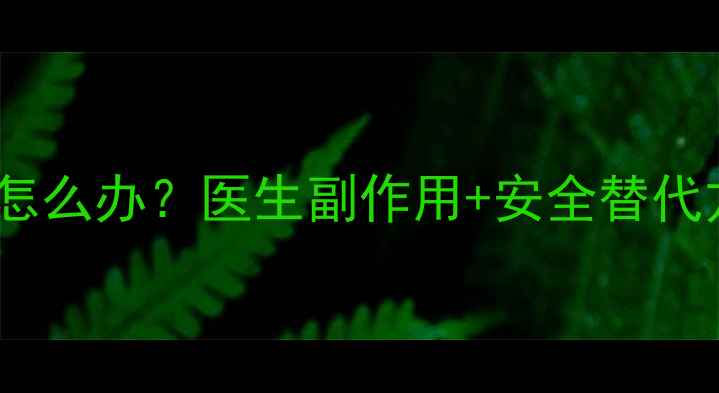 图片 吃了减肥药一直头疼怎么办？医生副作用+安全替代方案（附自救指南）2