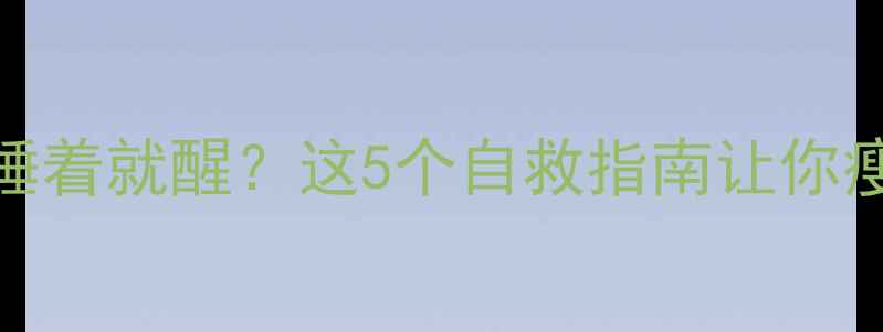 图片 吃了减肥药一睡着就醒？这5个自救指南让你瘦得健康不伤身