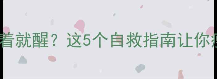 图片 吃了减肥药一睡着就醒？这5个自救指南让你瘦得健康不伤身1