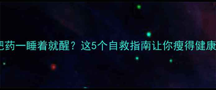图片 吃了减肥药一睡着就醒？这5个自救指南让你瘦得健康不伤身2