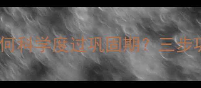 图片 吃了减肥药后必看！如何科学度过巩固期？三步巩固体重不反弹的秘诀1