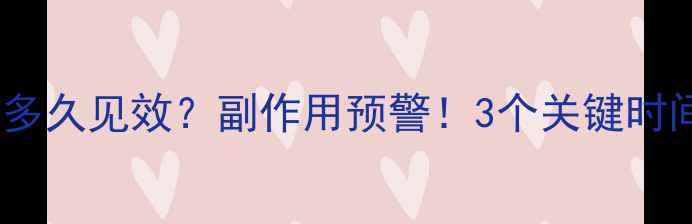 图片 吃了减肥药多久见效？副作用预警！3个关键时间点你必看1