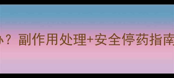 图片 吃了减肥药怎么办？副作用处理+安全停药指南（附自救方法）2
