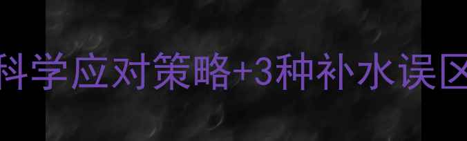 图片 吃了减肥药总口渴？5大科学应对策略+3种补水误区，帮你健康减重不反弹2