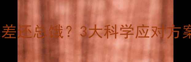 图片 吃了减肥药效果差还总饿？3大科学应对方案+饮食运动指南