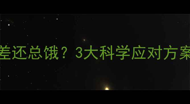 图片 吃了减肥药效果差还总饿？3大科学应对方案+饮食运动指南1