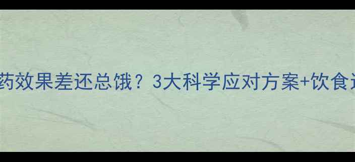 图片 吃了减肥药效果差还总饿？3大科学应对方案+饮食运动指南2