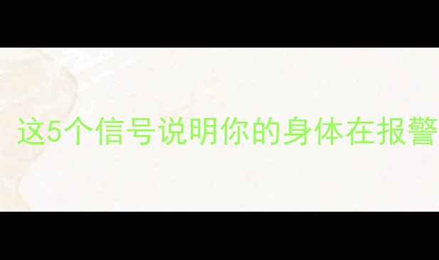 图片 吃了减肥药没来月经？这5个信号说明你的身体在报警！女生必看💊👩⚕️1