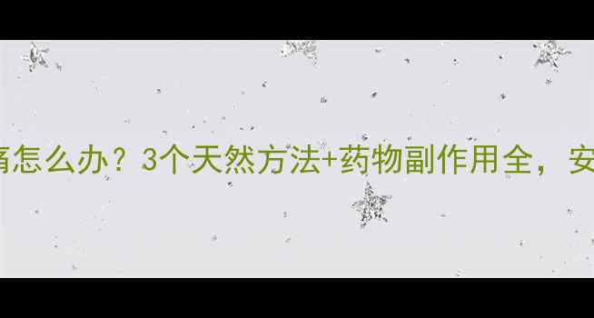 图片 吃了减肥药腹痛怎么办？3个天然方法+药物副作用全，安全减脂必看！2