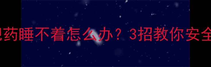 图片 吃了轻瘦减肥药睡不着怎么办？3招教你安全减脂不失眠1