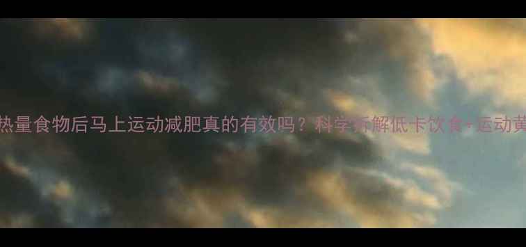 图片 吃了高热量食物后马上运动减肥真的有效吗？科学拆解低卡饮食+运动黄金搭配