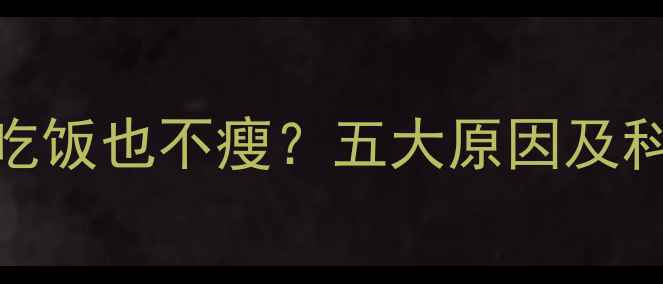 图片 吃减肥药不吃饭也不瘦？五大原因及科学应对方案