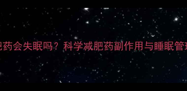 图片 吃减肥药会失眠吗？科学减肥药副作用与睡眠管理指南