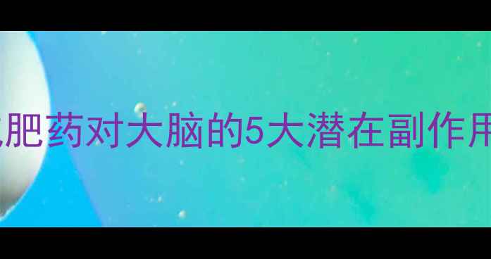 图片 吃减肥药伤脑？减肥药对大脑的5大潜在副作用及科学应对方案2