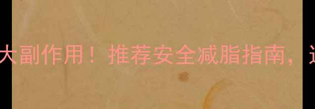 图片 吃减肥药减肥的10大副作用！推荐安全减脂指南，这几种药千万别碰2